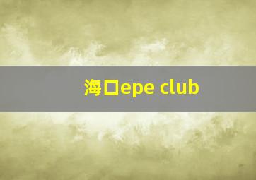 海口epe club